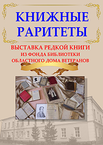 Книжные раритеты БУК «Областной дом ветеранов»