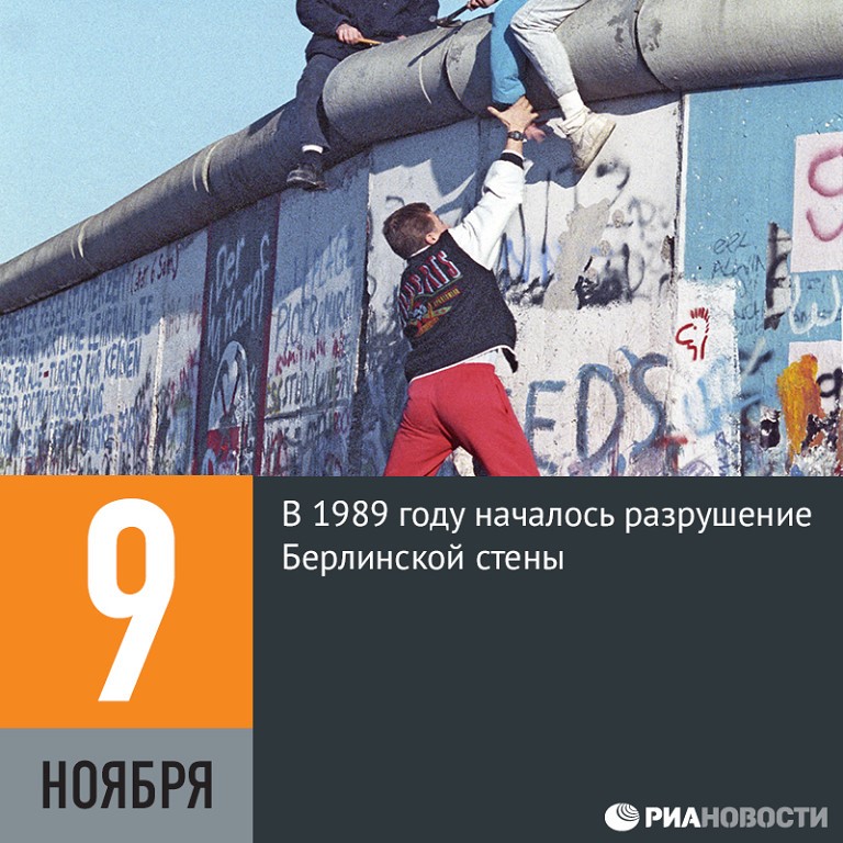 19 октября начнется. 9 Ноября 1989 Берлинская стена. Падение Берлинской стены 1989. 1989 Началось разрушение Берлинской стены. 1989 Год падение Берлинской стены.